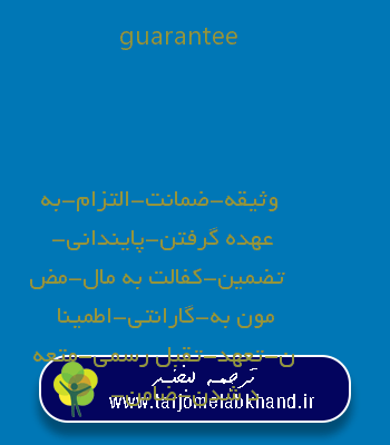 guarantee به فارسی